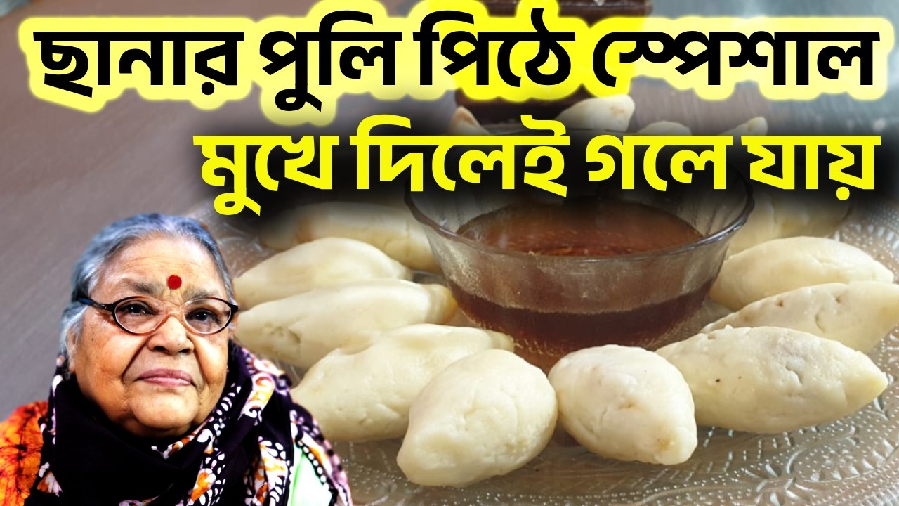 ৭৭ বছরের ঠাকুমার হাতে হারিয়ে যেতে বসা ছানার পুলি পিঠে | Makar Sankranti | Traditional Bengali Recipe