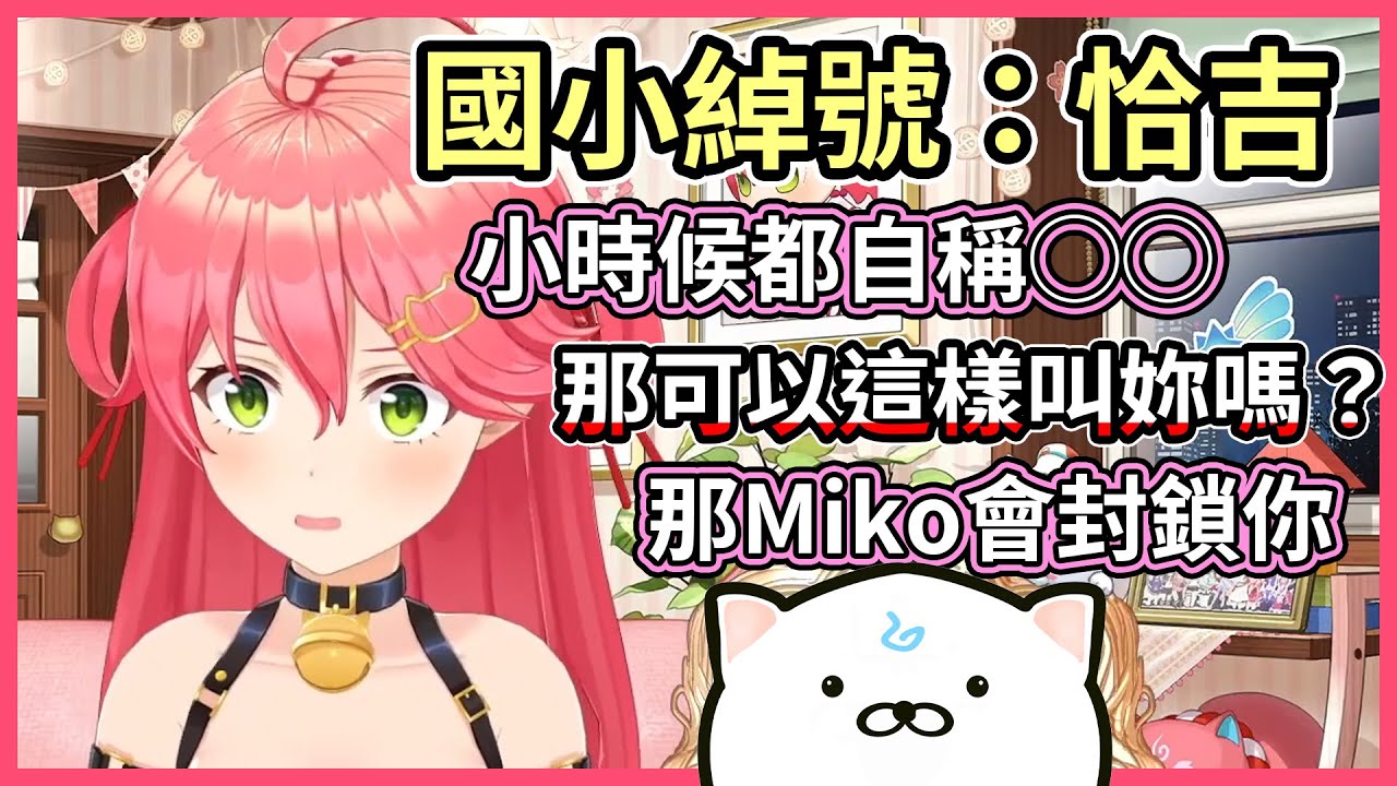 弟弟妹妹其實都不叫Miko姊姊的，另外有個不知道為什麼的綽號【hololive｜中文翻譯】