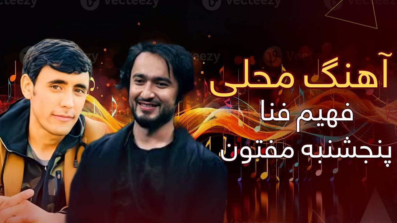 آهنگ محلی فهیم فنا و پنجشنبه مفتون        |  The Best Of Fahim Fana And Panjshanba Maftoon