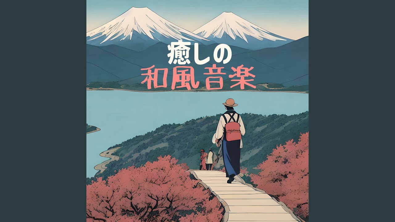 和の音