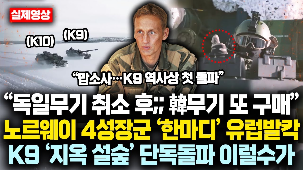 “독일무기 취소 후;; 韓무기 또 구매” 노르웨이 4성장군 ‘한마디’ 유럽발칵 K9 ‘지옥 설숲’ 단독돌파 이럴수가;