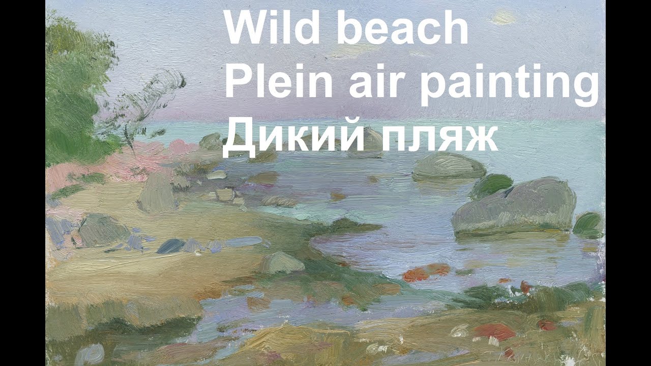Wild beach. Plein air painting. Ep5. Дикий пляж. Живопись на пленэре. Эп5