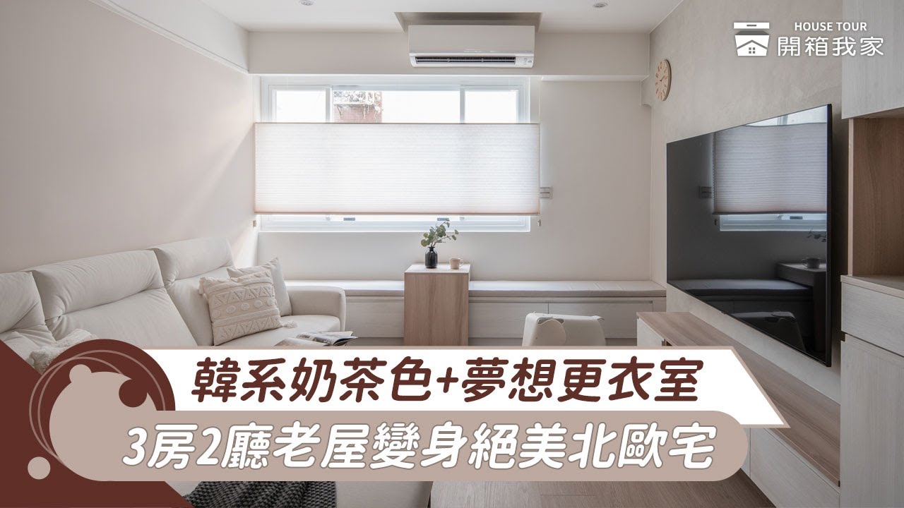 25坪韓系奶茶色北歐風美宅，更衣室+海量收納，三房兩廳老屋翻變身五口夢想家~｜開箱我家  ft.黑晶室內設計