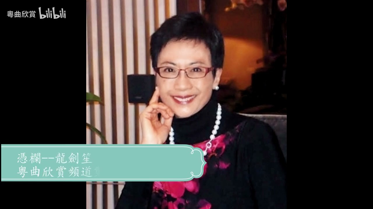 憑欄  龍劍笙 崔妙芝
