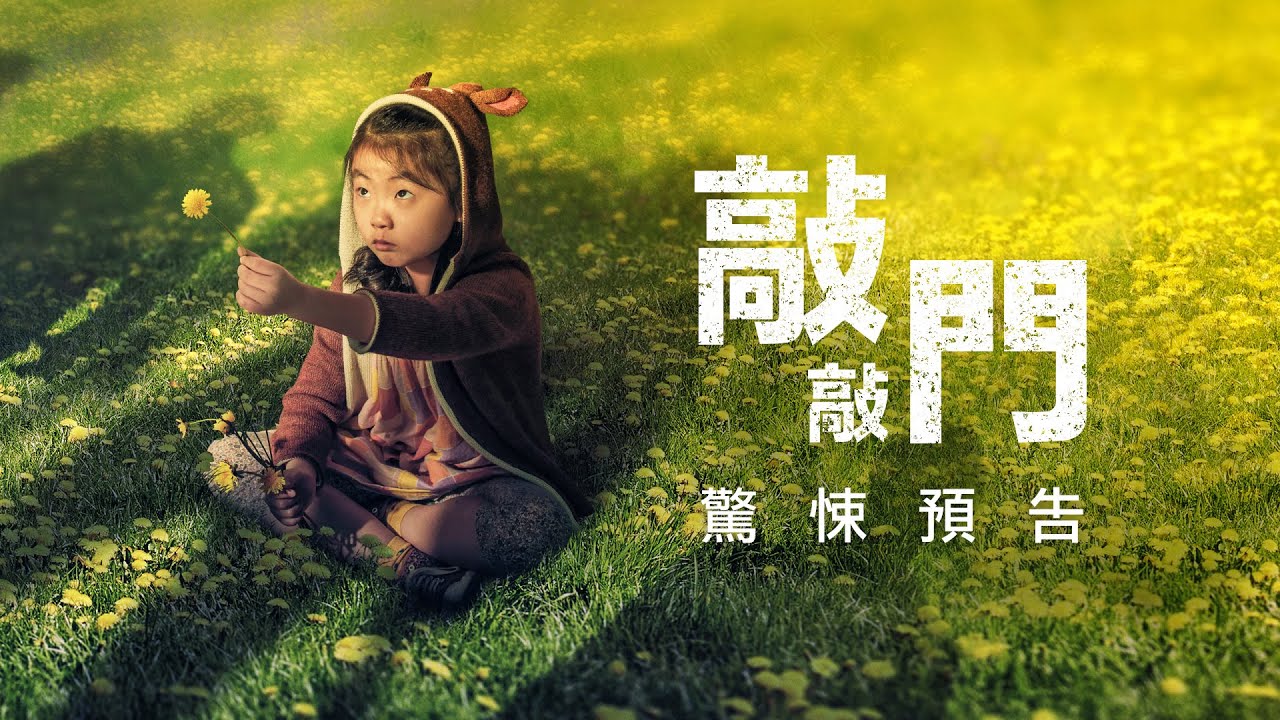 【敲敲門】驚悚預告 - 2月3日 隆重懼獻 戲院見