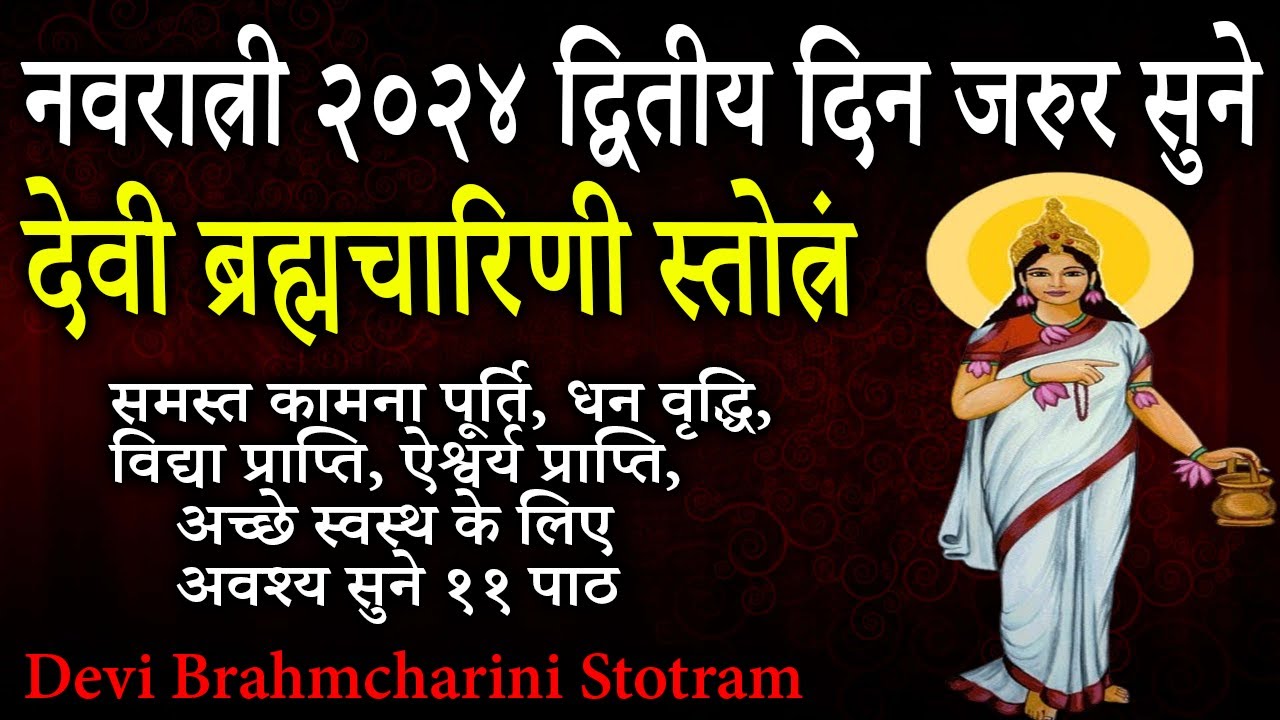 नवरात्रि २०२४ द्वितीय दिवस |देवी ब्रह्मचारिणी स्तोत्र एवं कवच | Devi Brahmcharini Stotra Kavacha