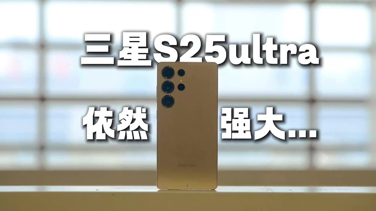 三星 S25 Ultra 深度評測｜發布一年後依然強大？現在還值得買嗎！