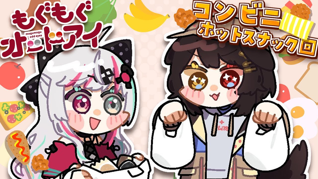 【 🍗コンビニ回ホットスナック編🍗 】コンビニのホットスナックって今すごいですよ #もぐもぐオッドアイ【石神のぞみ・戌亥とこ／にじさんじ所属】