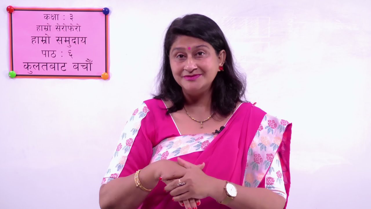 १८. कक्षा ३ । हाम्रो सेरोफेरो । हाम्रो समुदाय । पाठ ६ । कुलतबाट बचौँ ।
