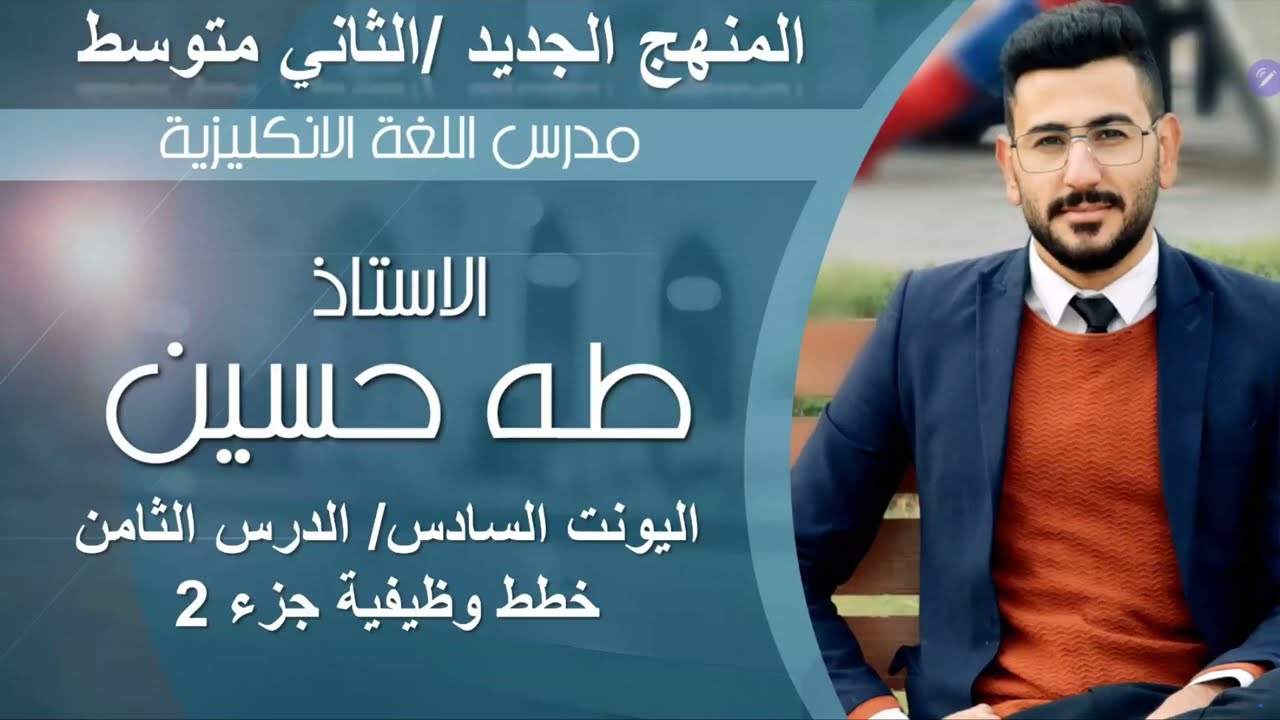 انكليزي الثاني متوسط اليونت السادس الدرس الثامن خطط وظيفية ج2 الاستاذ طه حسين