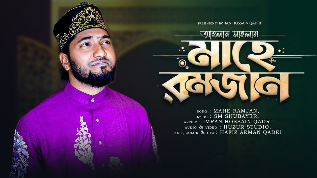 মাহে রমজান এসেছে, Mohammed Imran Hussain Qadri, Islamic song