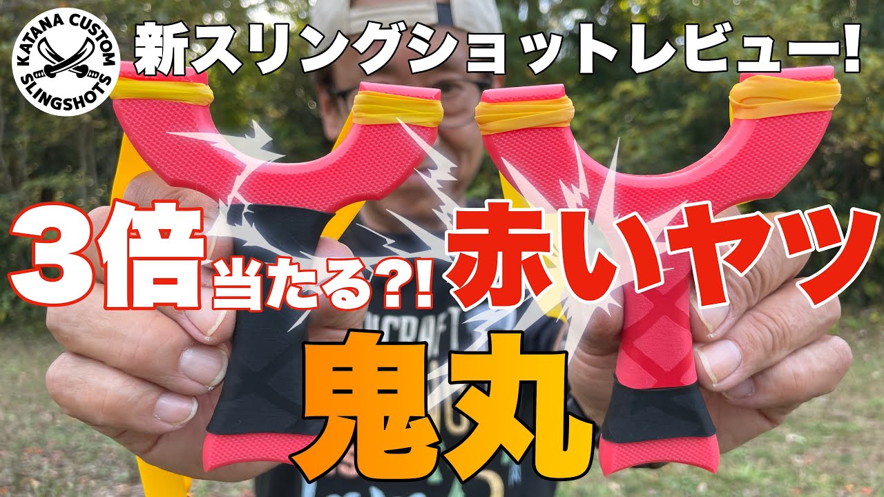 3倍当たる？！新スリングショット鬼丸レビュー！ KATANA CUSTOM SLINGSHOTS