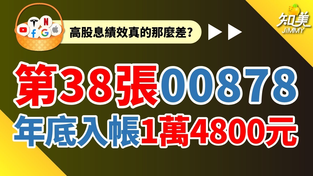 【我買高股息ETF錯了嗎？】｜今年績效最差的ETF到底是誰？｜00878配息1萬4800元成功入帳｜明年股息通通再投入｜我的第(38/100)張00878｜00878（國泰永續高股息）｜知美JiMMY