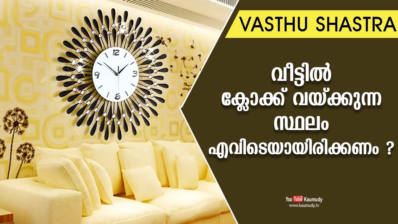 വീട്ടിൽ ക്ലോക്ക് വയ്‌ക്കുന്ന സ്ഥലം എവിടെയായിരിക്കണം ? | Dr. Dennis Joy | Vasthu