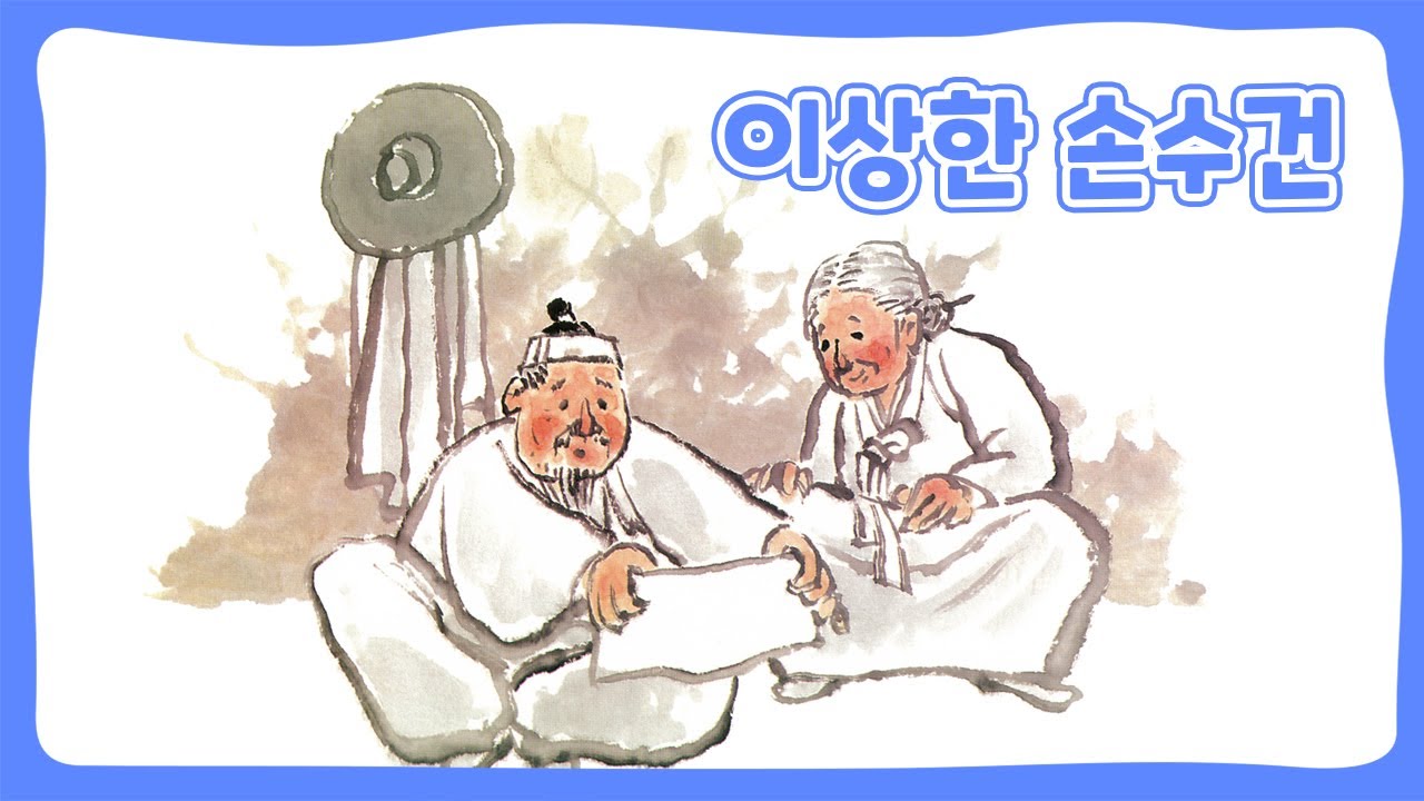 이상한 손수건 | 어린이 한국의 동화 | 전래동화 | 몽이키즈