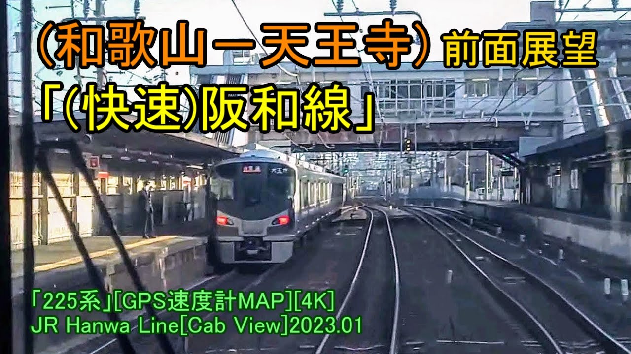 (和歌山－天王寺)前面展望「(快速)阪和線」「225系」[GPS速度計MAP][4K]JR Hanwa Line[Cab View]2023.01