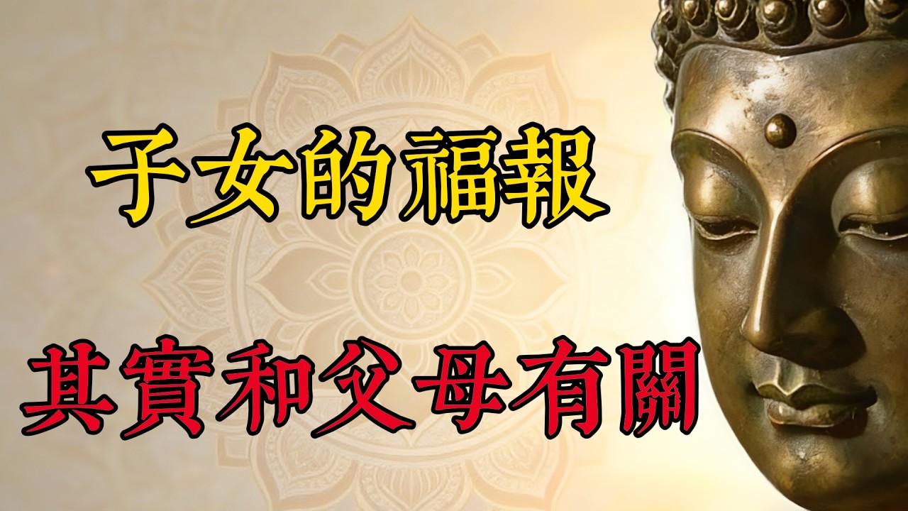 父母的修行，藏著子女的福報，做到這三點，子女自然成龍成鳳，懂這三點的父母，孩子一生平安順遂#佛教 #佛學 #佛法 #修行 #國學 #禪 #治癒 #開悟 #運勢