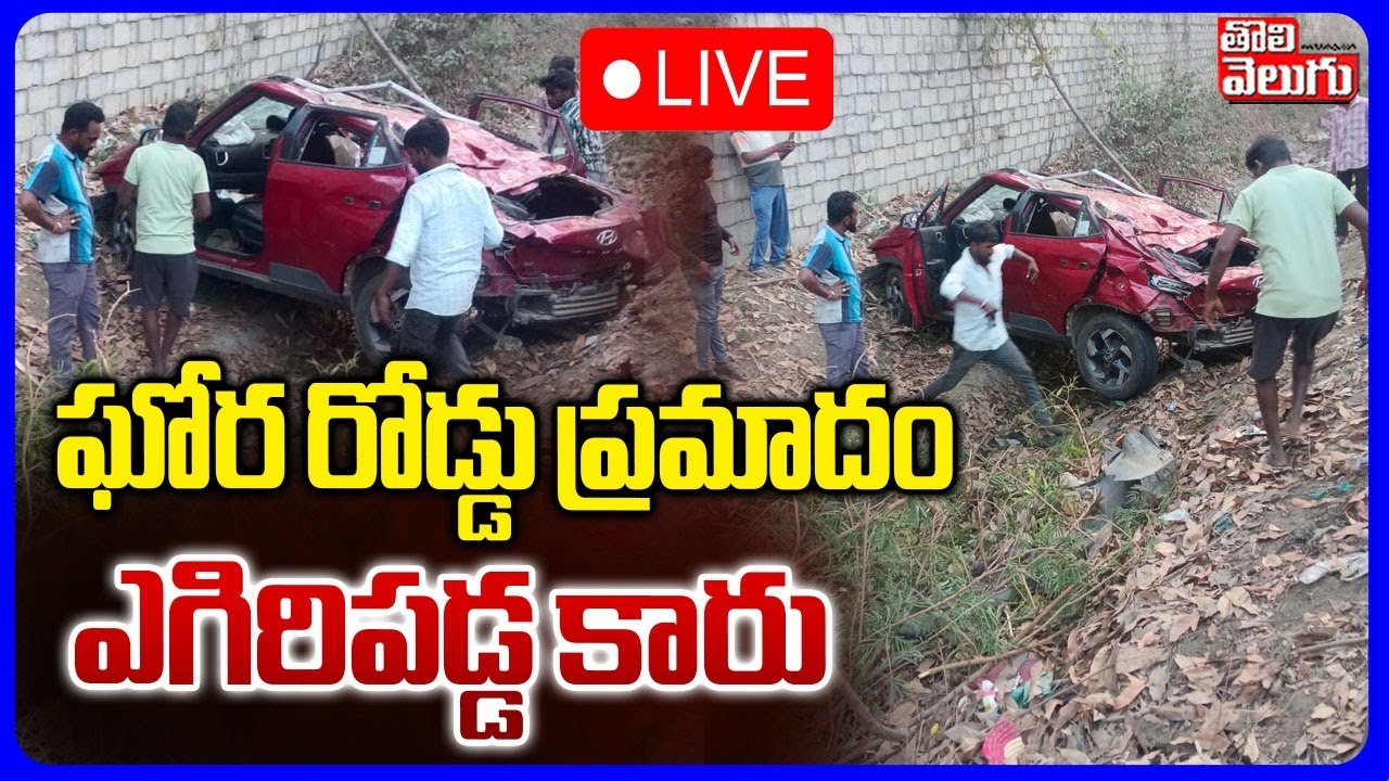 Medak Car Incident🔴LIVE : ఘోర రోడ్డు ప్రమాదం ఎగిరిపడ్డ కారు | Car Incident In Patancheruvu