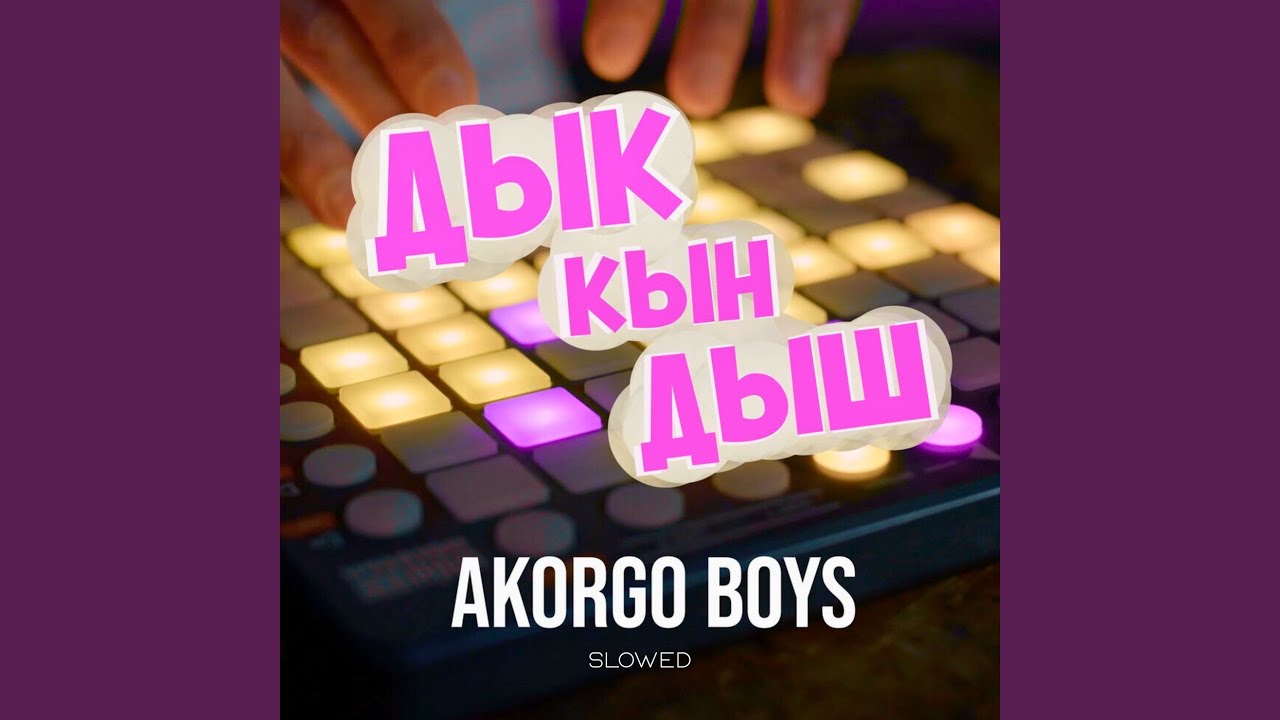 ДЫК КЫН ДЫШ (Slowed)