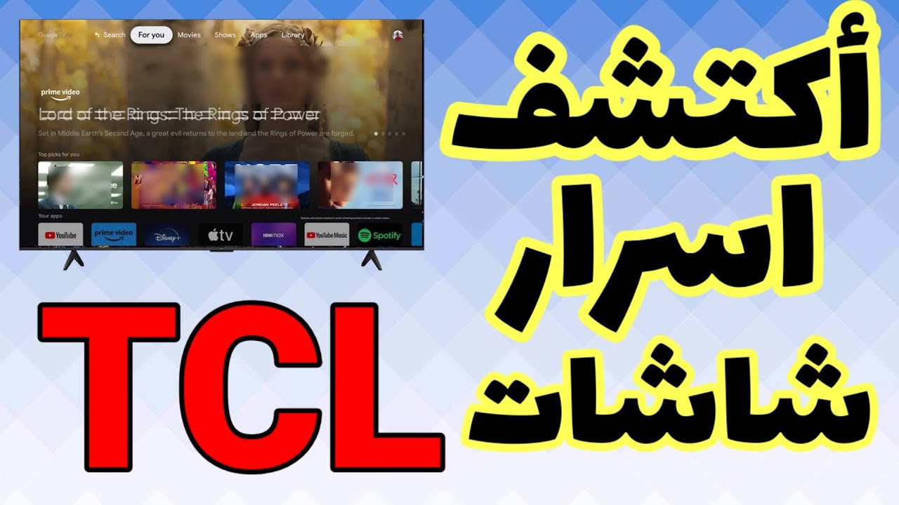 إعدادات مخفية في شاشات TCL هتغير تجربتك تمامًا! 🔥