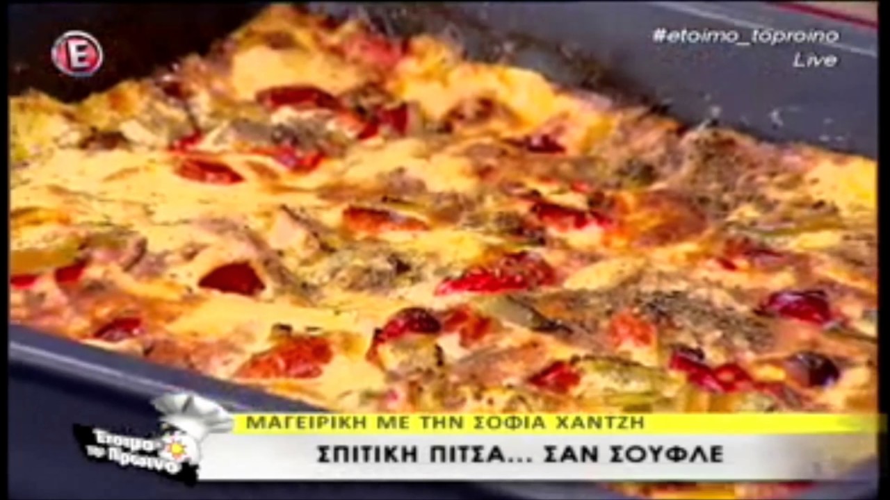 Sofia Ntina recipes : Σπιτική πίτσα σαν σουφλέ