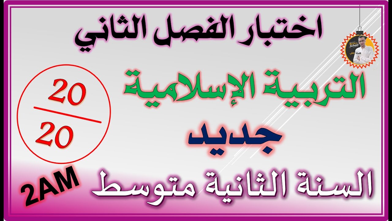 اختتبار الفصل الثاني تربية إسلامية السنة الثانية متوسط