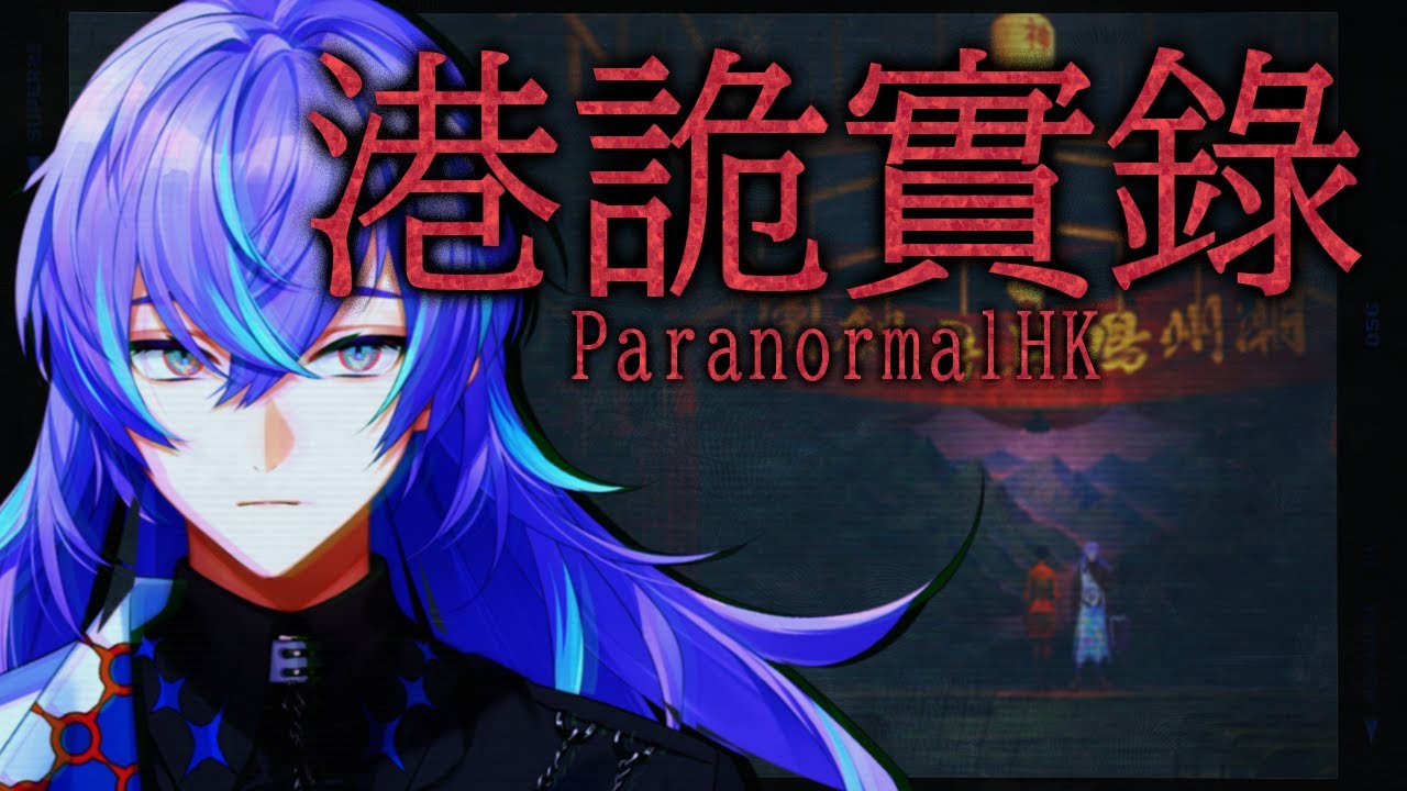 【港詭實錄ParanormalHK】九龍城で心霊鑑定【星導ショウ/にじさんじ】