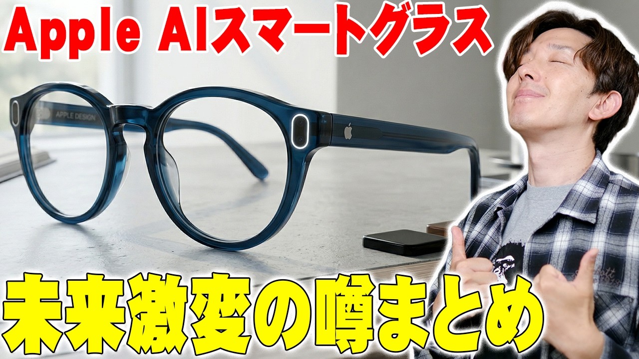 【最新噂まとめ】Appleの本命スマートグラスがヤバい！あえて「画面をなくした」4つの理由と3つの問題点が驚愕すぎる！【解説,アップル】