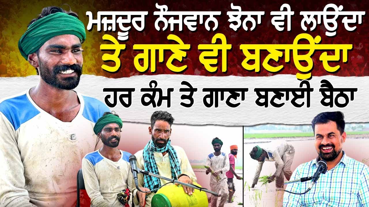 ਮਜ਼ਦੂਰ ਨੌਜਵਾਨ ਝੋਨਾ ਵੀ ਲਾਉਂਦਾ ਤੇ ਗਾਣੇ ਵੀ ਬਣਾਉਂਦਾ,ਹਰ ਕੰਮ ਤੇ ਗਾਣਾ ਬਣਾਈ ਬੈਠਾ...