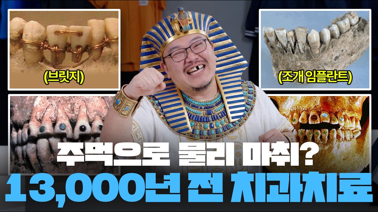 치과의사도 놀란 13,000년 전 치과치료 방법