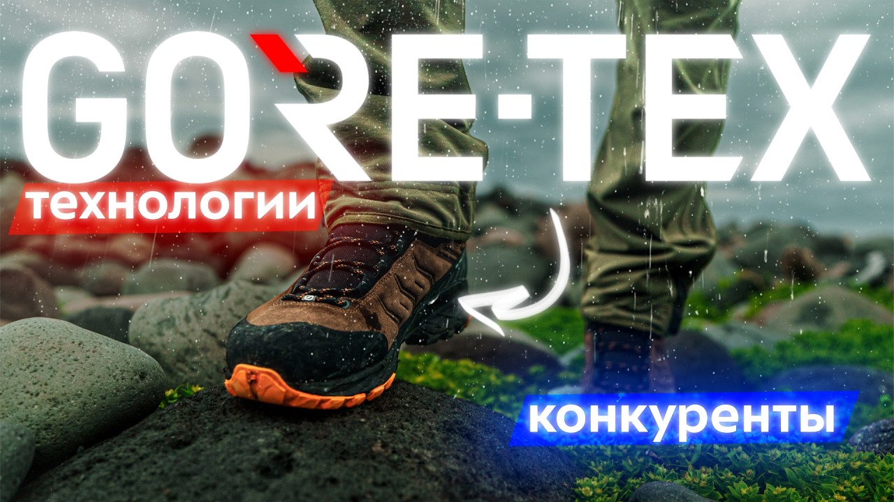 Мембрана в кроссовках и ботинках — сравнение технологий! Виды Gore-Tex: как выбрать и когда нужен