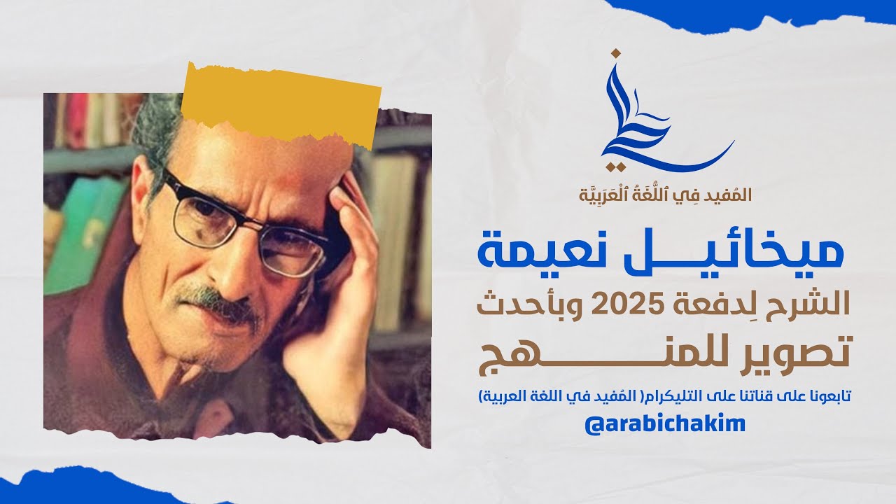 الادب للصف السادس الاعدادي | الشاعر: ميخائيل نعيمة | المحاضرة الاولى | حياة الشاعر | الشرح لمنهج 25