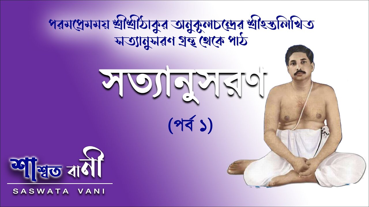সত্যানুসরন ( ১ম পর্ব ) || Satyanusaran -Part - 1 || Shree Shree Thakur Anukul Chandra