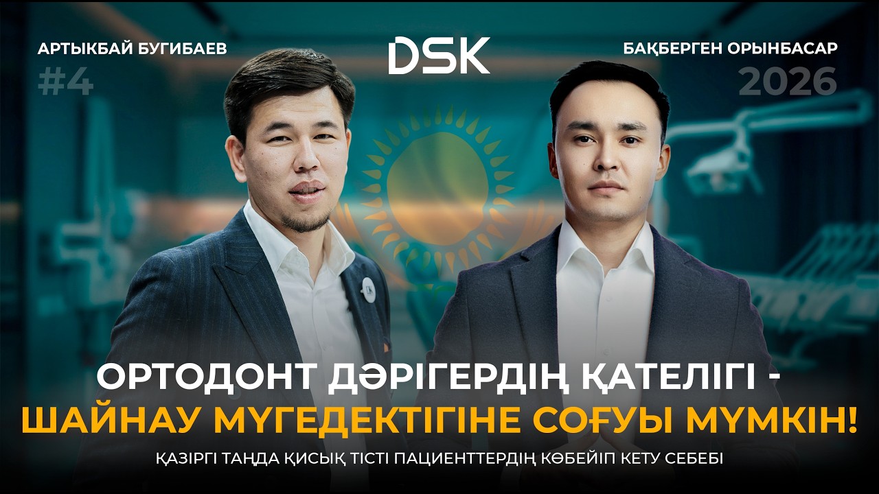 Ортодонт қателігі: Шайнау мүгедектігіне қалай соқтырады? | Артықбай Бугибаев & Бақберген Орынбасар