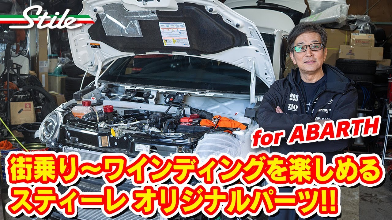 【アバルト】ストリートを極めるアバルトを作る！スティーレ オリジナルパーツ満載のABARTH 695 COMPETIZIONE