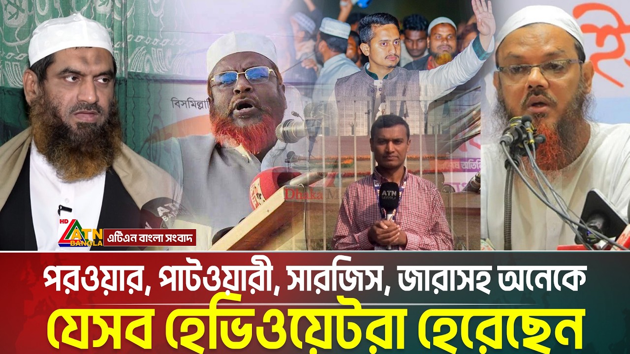 সংসদে যাচ্ছেন না গোলাম পরওয়ার, পাটওয়ারী, সারজিস, জারাসহ অনেকে | Election | ATN Bangla News