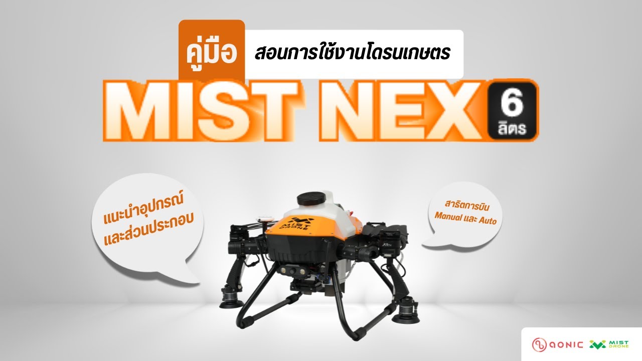 Tutorial: สอนวิธีใช้งานโดรนเกษตร Mist Nex 6 ลิตร ตั้งแต่เริ่มจนถึงบินจริง มือใหม่ดูจบ บินได้เลย!