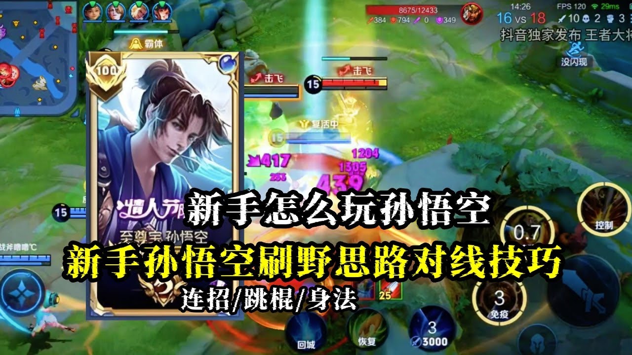 【王者荣耀】新手怎么玩孙悟空，刷野思路对线技巧，连招跳棍身法这期教学满满#孙悟空#猴子#王者荣耀 #HonorofKings #hok