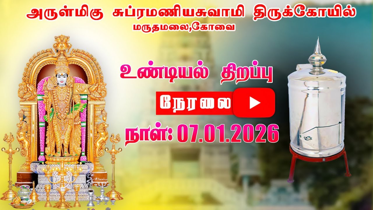 🔴 L I V E 🔴 | அருள்மிகு சுப்பிரமணியசுவாமி திருக்கோயில் | உண்டியல் நேரலை  | 07  JAN 2026 |  8.00 AM