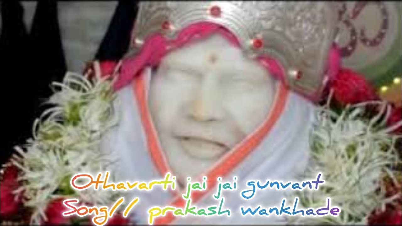 ओठावर्ती जय जय गुणवँत पाहीजे  gunvant baba song