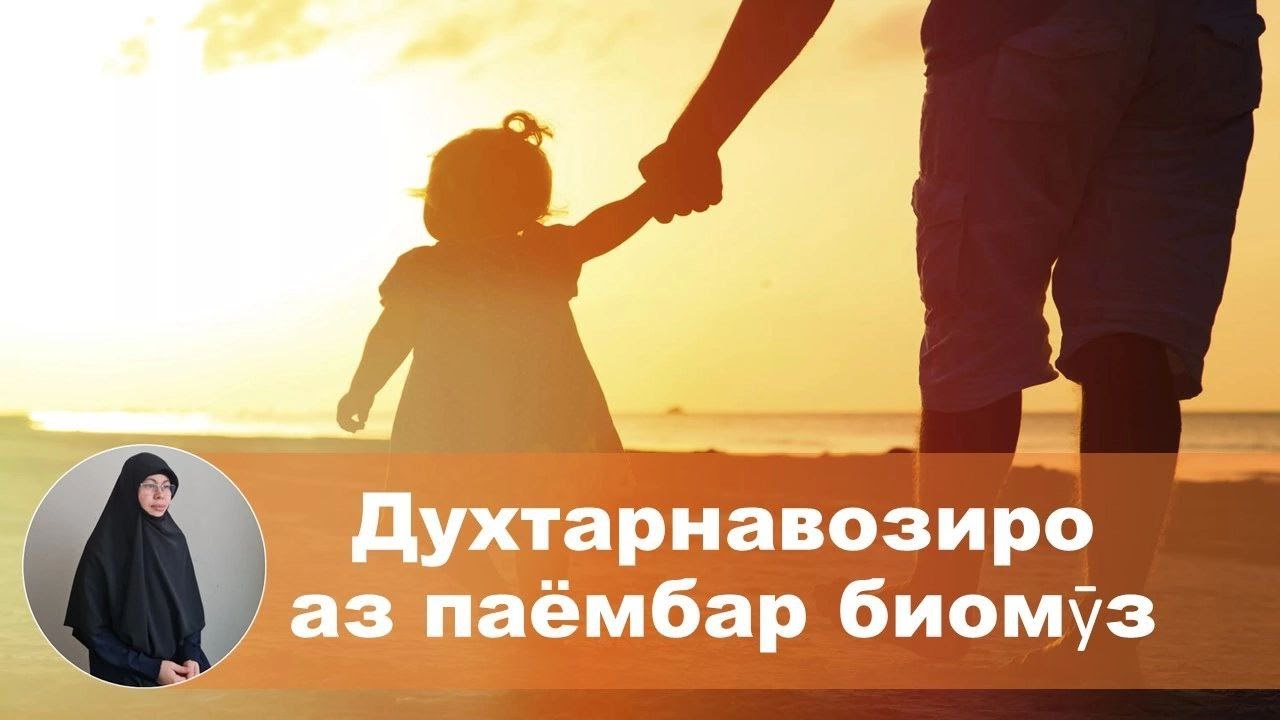 ДУХТАРНАВОЗИРО АЗ ҲАЗРАТИ  ПАЁМБАР БИОМӮЗ