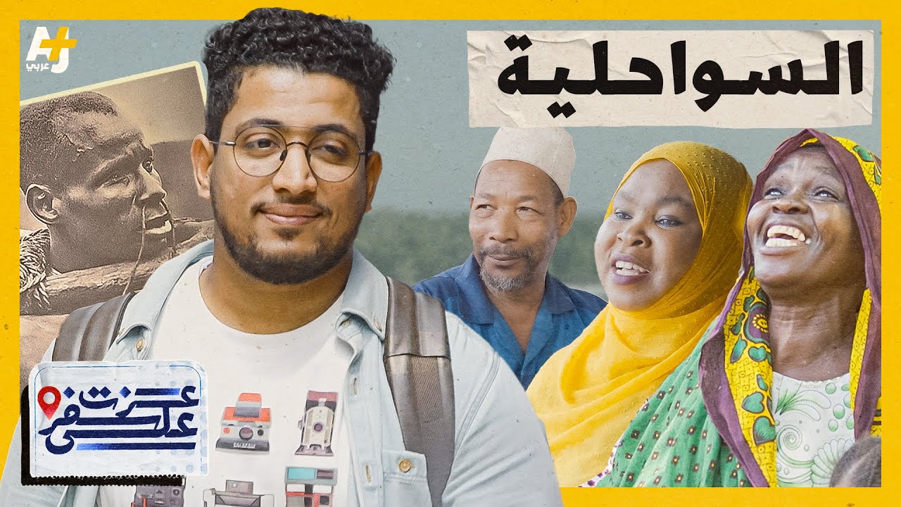 ما هو الأثر الذي تركه العرب في أفريقيا وكيف انتشر الإسلام هناك وماذا عن لغة التواصل؟