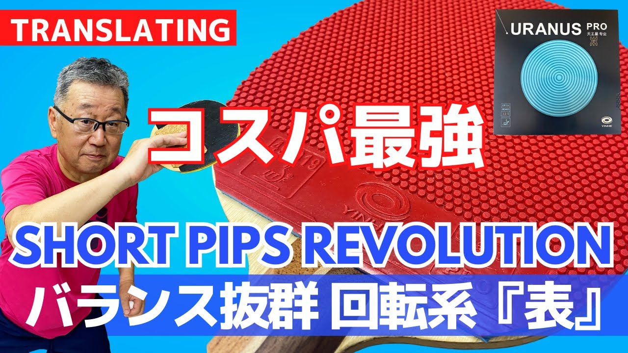 Сила УРАНА: всесторонний обзор тренера КЕНДЖИ [Настольный теннис]