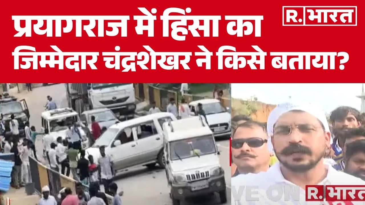 Prayagraj Ruckus News : प्रयागराज में हिंसा का जिम्मेदार Chandrashekhar ने किसे बताया? Violence