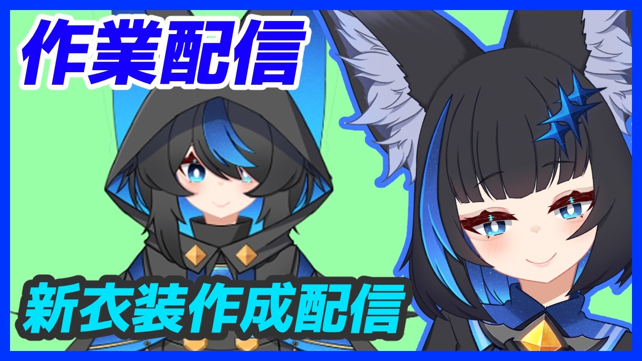 【作業配信】新衣装作成をしていくぞー！Live2Dメッシュ 打ち編　＃2　#Vtuber