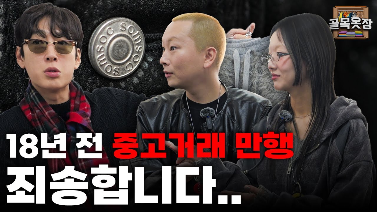 이효리가 러브콜한 브랜드? 18년 전 중고거래로 만났는데 오늘은 디자이너로 만났습니다! [골목옷장 ep.19]
