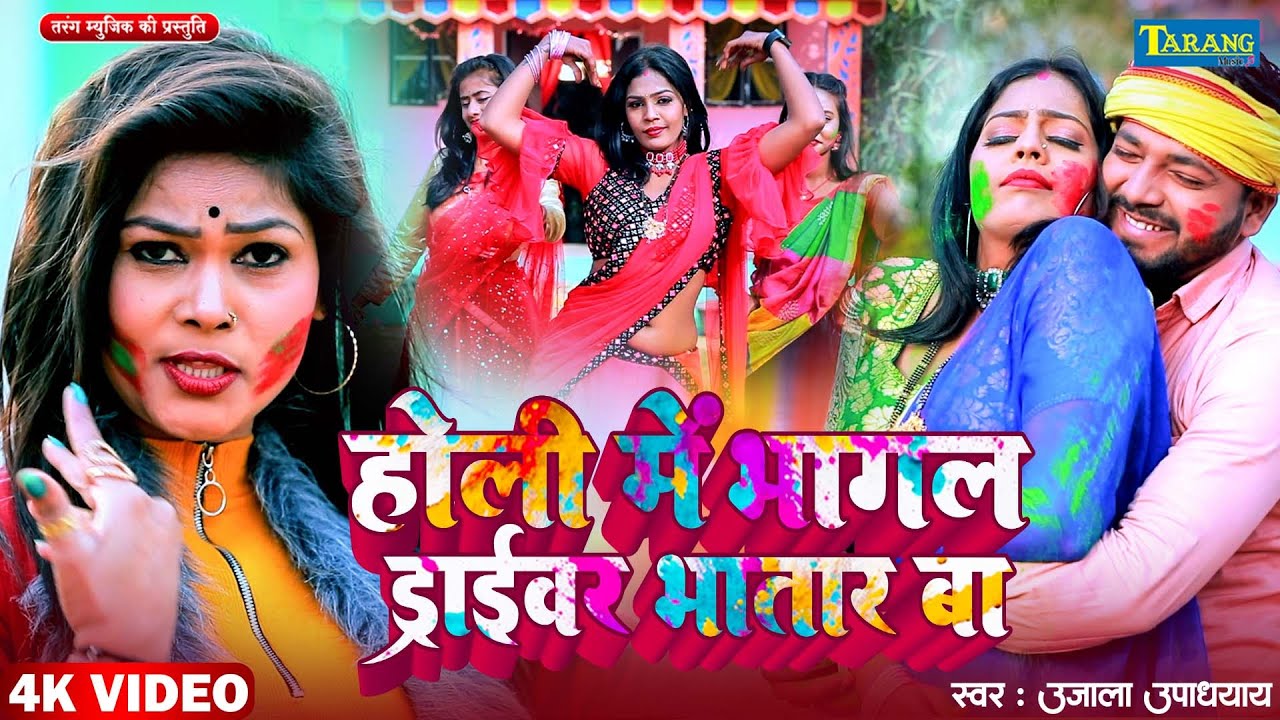 Video - होली में भागल ड्राईवर भातार बा | Holi Me Bhagal Driver Bhatar Ba | Bhojpuri Holi Geet 2026