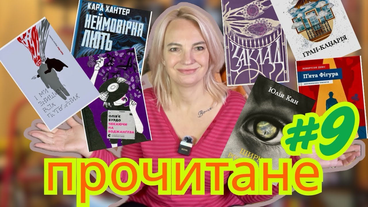 ПРОЧИТАНЕ: ВІД РОЗЧАРУВАННЯ ДО ЗАХОПЛЕННЯ #books #буктюб 