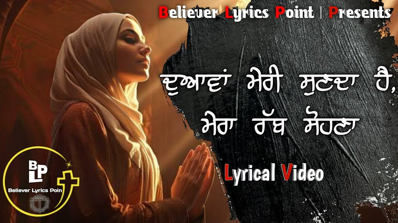 Duawan Meri Sun Da | ਦੁਆਵਾਂ ਮੇਰੀ ਸੁਣਦਾ ਹੈ ਮੇਰਾ ਰੱਬ ਸੋਹਣਾ|New Masih Song