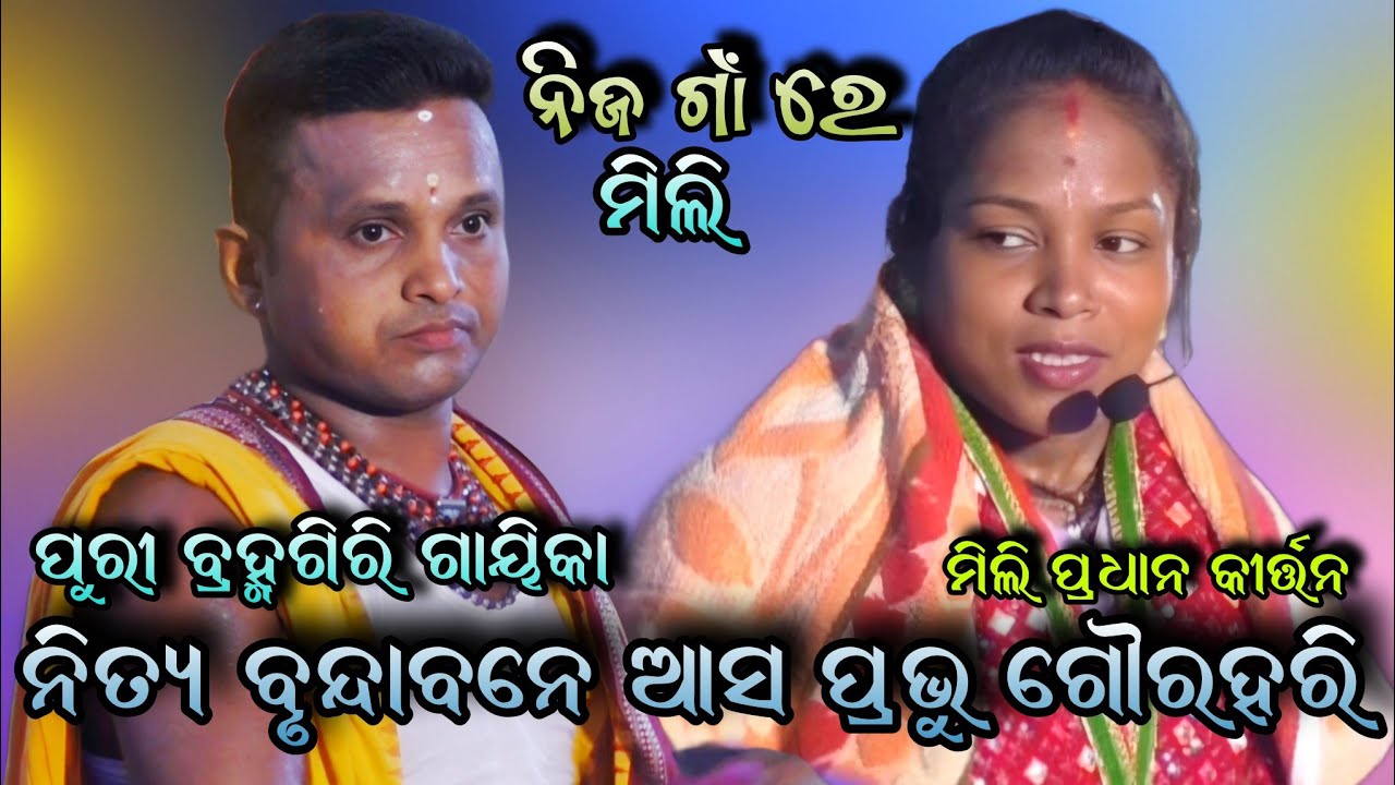 କାଣ୍ଡପଡ଼ା ମହା ଯଜ୍ଞରେ ମିଲି ପ୍ରଧାନ।। gayika- mili pradhan sankirtan video।। YouTube video viral shorts